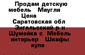 Продам детскую мебель “ Маугли -1“ › Цена ­ 15 000 - Саратовская обл., Энгельсский р-н, Шумейка с. Мебель, интерьер » Шкафы, купе   